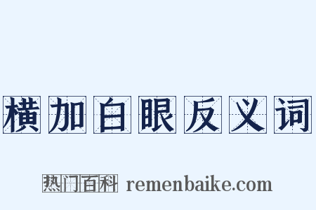 横加白眼反义词是什么意思的图片
